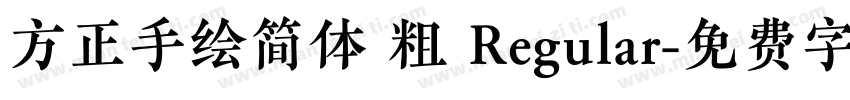 方正手绘简体 粗 Regular字体转换